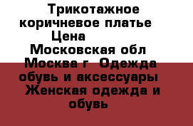 Трикотажное коричневое платье  › Цена ­ 3 500 - Московская обл., Москва г. Одежда, обувь и аксессуары » Женская одежда и обувь   